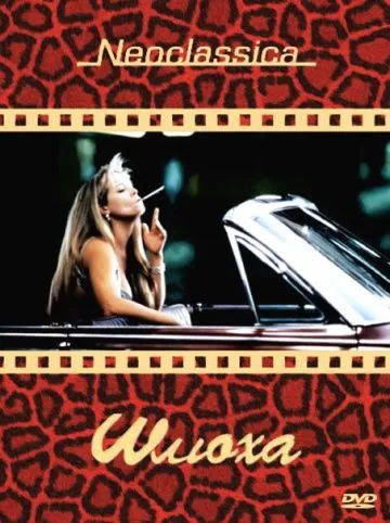 Скачать Шлюха (1991) через торрент бесплатно