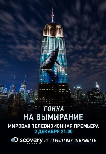 Скачать Гонка на вымирание (2015) через торрент бесплатно