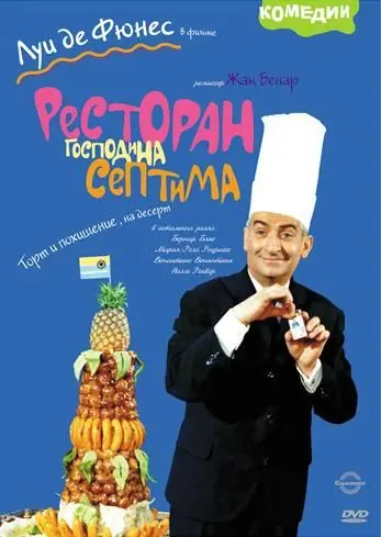 Скачать Ресторан господина Септима