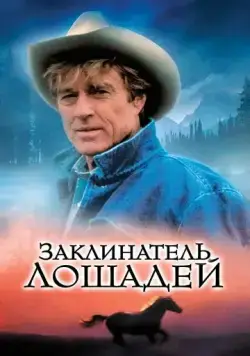 Скачать Заклинатель лошадей (1998)