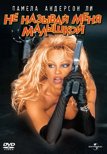 Скачать Не называй меня малышкой (1996)