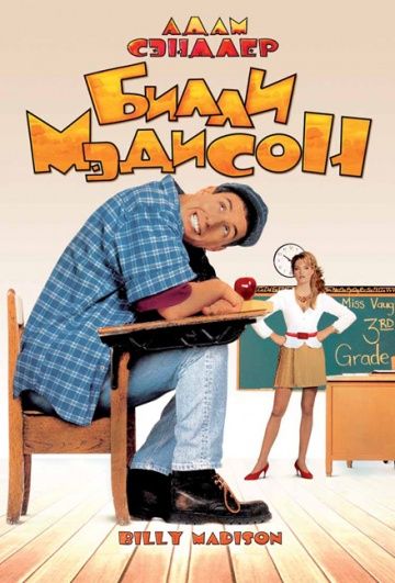 Скачать Билли Мэдисон (1995)