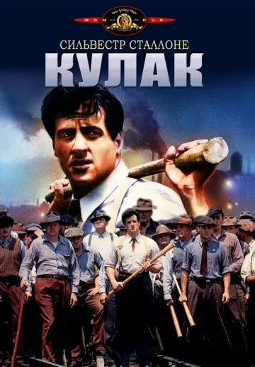 Скачать Кулак (1978)