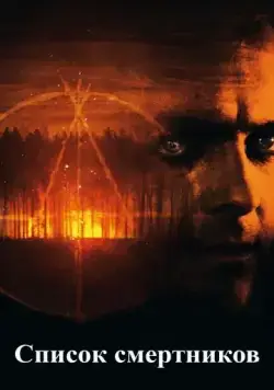 Скачать Список смертников (2011) через торрент бесплатно