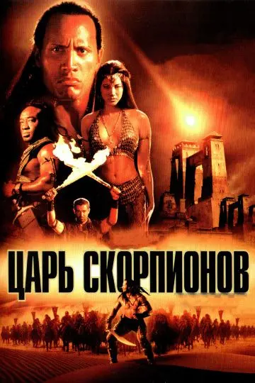 Скачать Царь скорпионов
