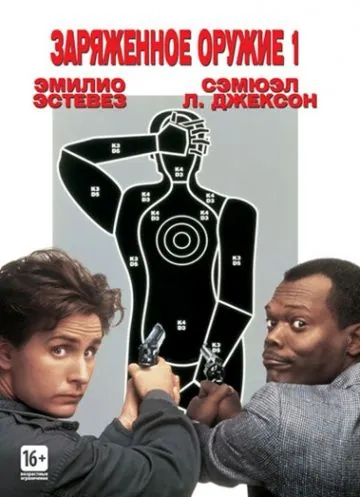 Скачать Заряженное оружие 1 (1993) через торрент бесплатно