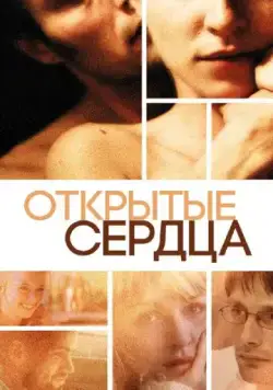 Скачать Открытые сердца (2002)