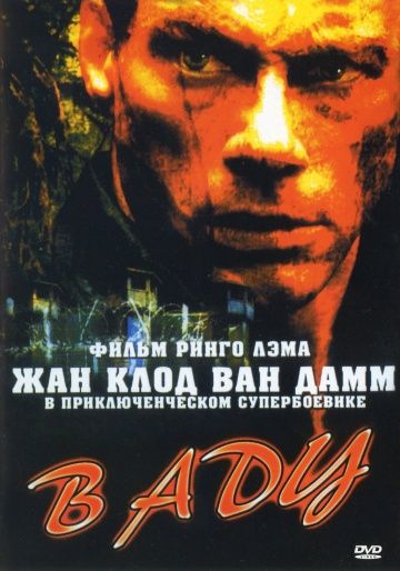 Скачать В аду