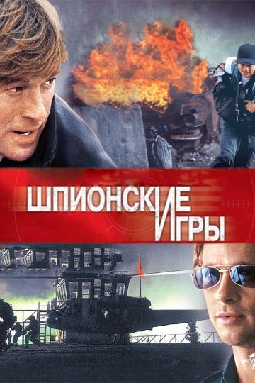 Скачать Шпионские игры