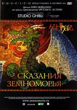 Скачать Сказания Земноморья (2006)