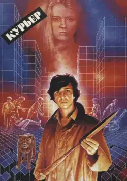 Скачать Курьер (1986) через торрент бесплатно