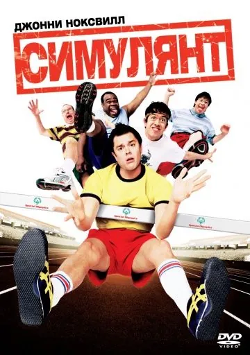 Скачать Симулянт (2004) через торрент бесплатно
