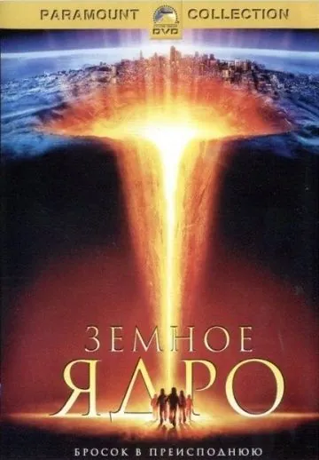 Скачать Земное ядро (2003)
