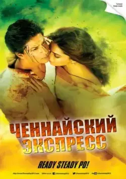 Скачать Ченнайский экспресс (2013) через торрент бесплатно