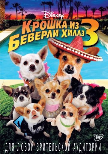 Скачать Крошка из Беверли-Хиллз 3