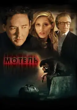 Скачать Мотель (2013) через торрент бесплатно