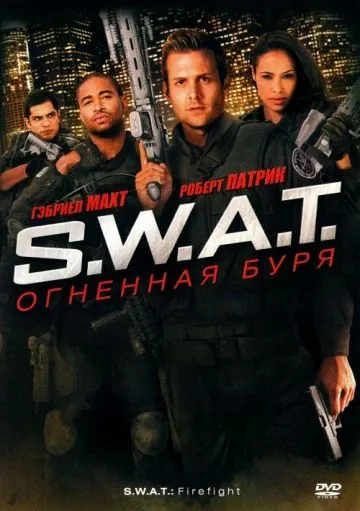 Скачать S.W.A.T.: Огненная буря (2010) через торрент бесплатно