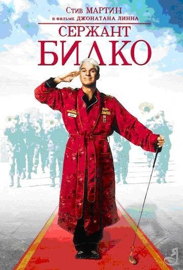 Скачать Сержант Билко