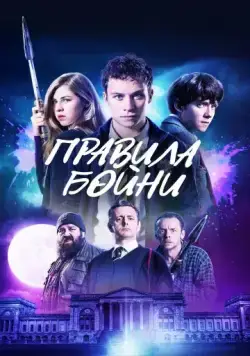 Скачать Правила бойни