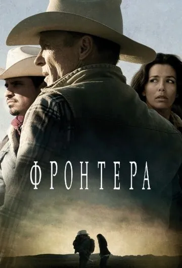 Скачать Фронтера (2014) через торрент бесплатно