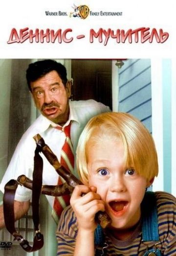 Скачать Деннис-мучитель