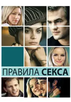 Скачать Правила секса (2002) через торрент бесплатно