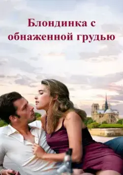 Скачать Блондинка с обнаженной грудью (2010) через торрент бесплатно