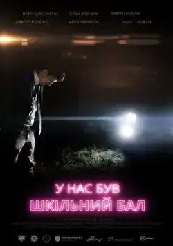 Скачать У нас был школьный бал (2018)