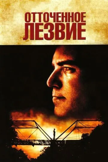 Скачать Отточенное лезвие (1995) через торрент бесплатно
