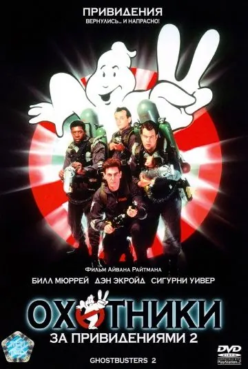Скачать Охотники за привидениями 2 (1989) через торрент бесплатно
