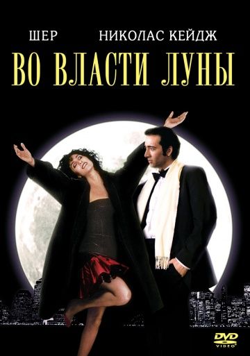 Скачать Во власти Луны (1987)