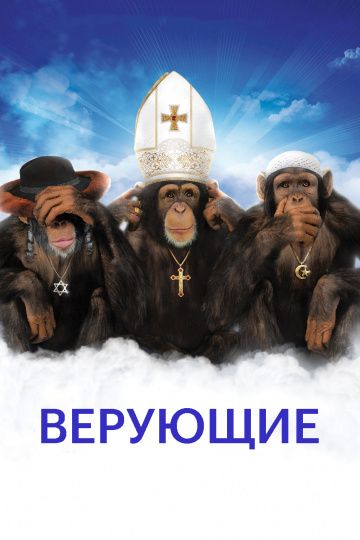 Скачать Верующие