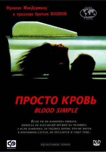 Скачать Просто кровь
