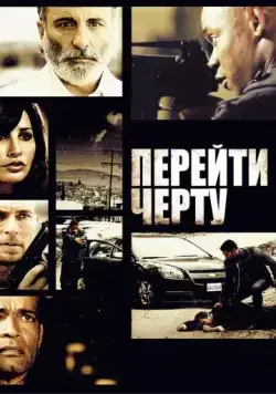 Скачать Перейти черту (2010)