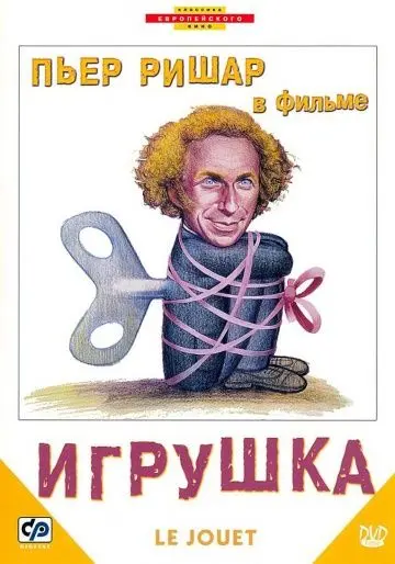 Скачать Игрушка