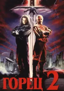 Скачать Горец 2: Оживление (1990)
