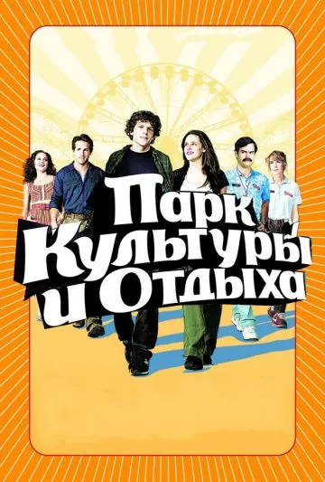 Скачать Парк культуры и отдыха (2008) через торрент бесплатно
