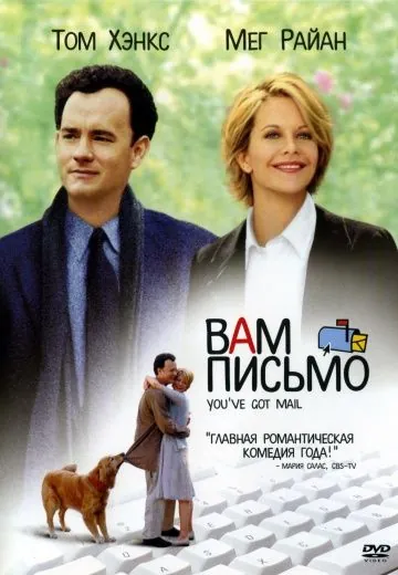 Скачать Вам письмо (1998)