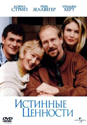 Истинные ценности (1998) торрент
