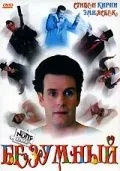 Безумный (1992) торрент