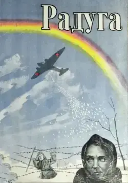 Радуга (1943) торрент