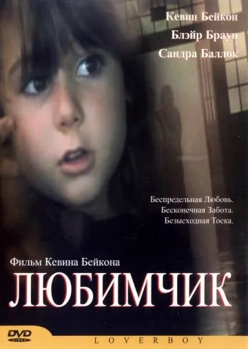 Любимчик (2004) торрент