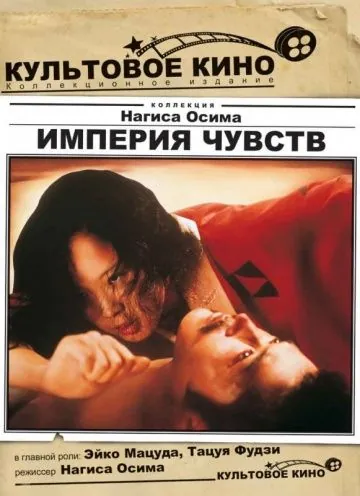 Скачать Империя чувств (1976)