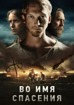 Во имя спасения (2018) торрент