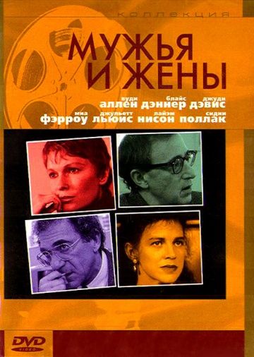 Скачать Мужья и жены