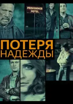 Потеря надежды (2015) торрент