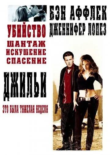 Скачать Джильи (2003)