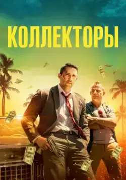Скачать Коллекторы (2018)