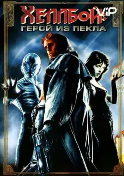 Хеллбой: Герой из пекла (2004) торрент