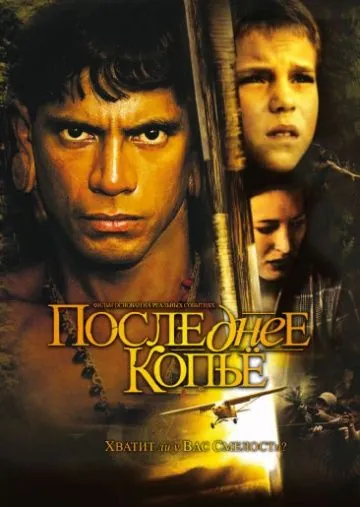 Последнее копье (2005) торрент